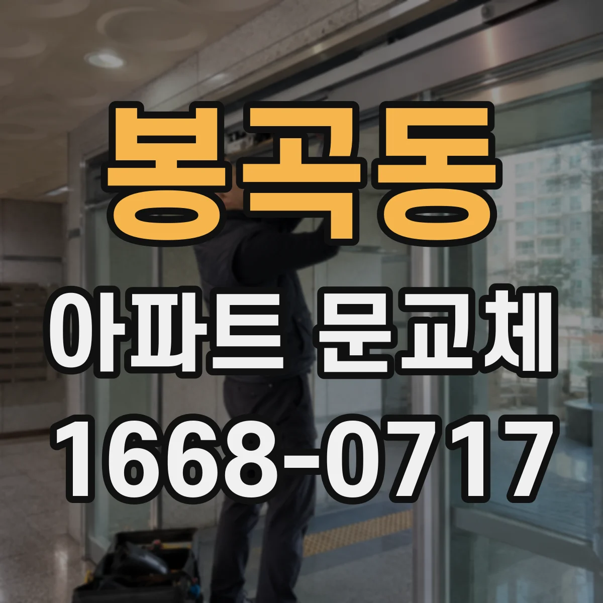 봉곡동 아파트 문교체