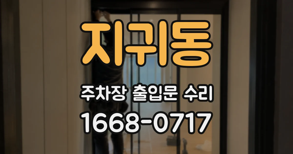 지귀동 주차장 출입문 수리