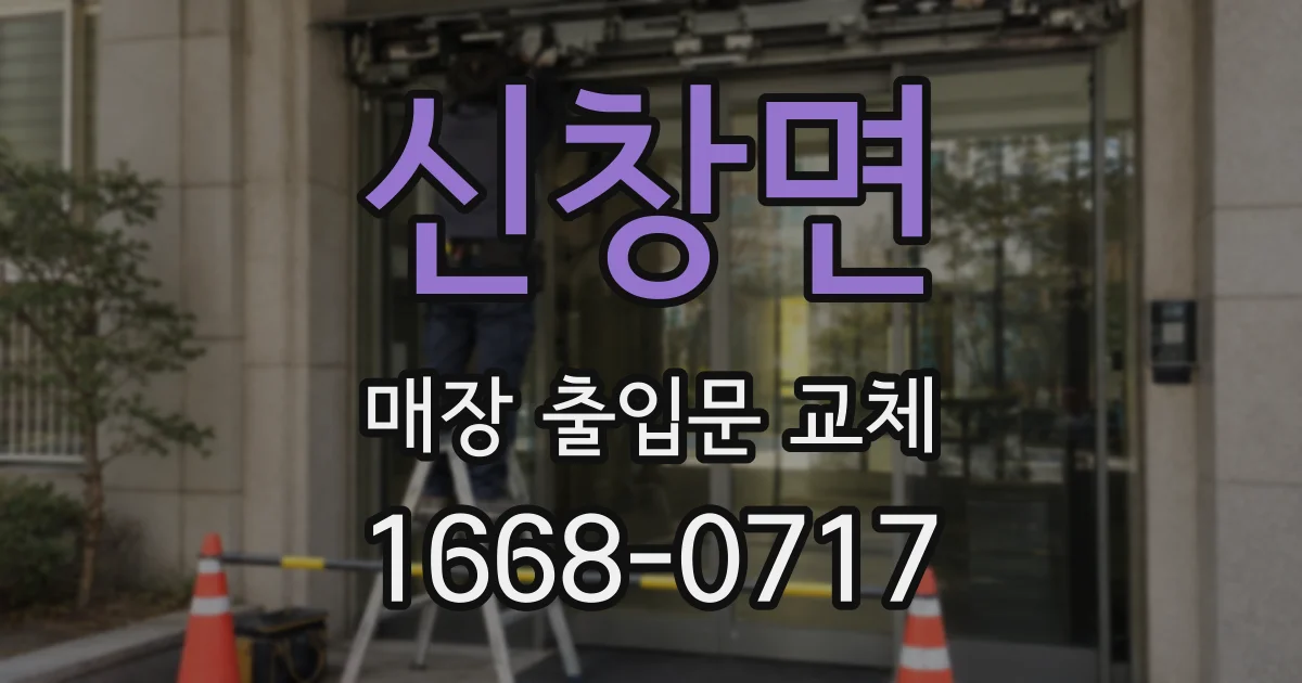 신창면 매장 출입문 교체