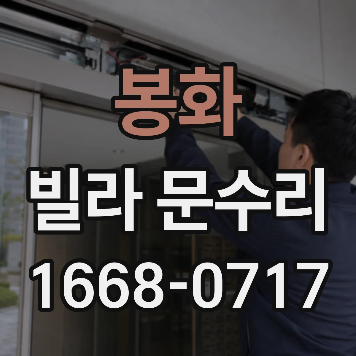 봉화 빌라 문수리 유리 파손 후 재시공 범위 최소화 방법