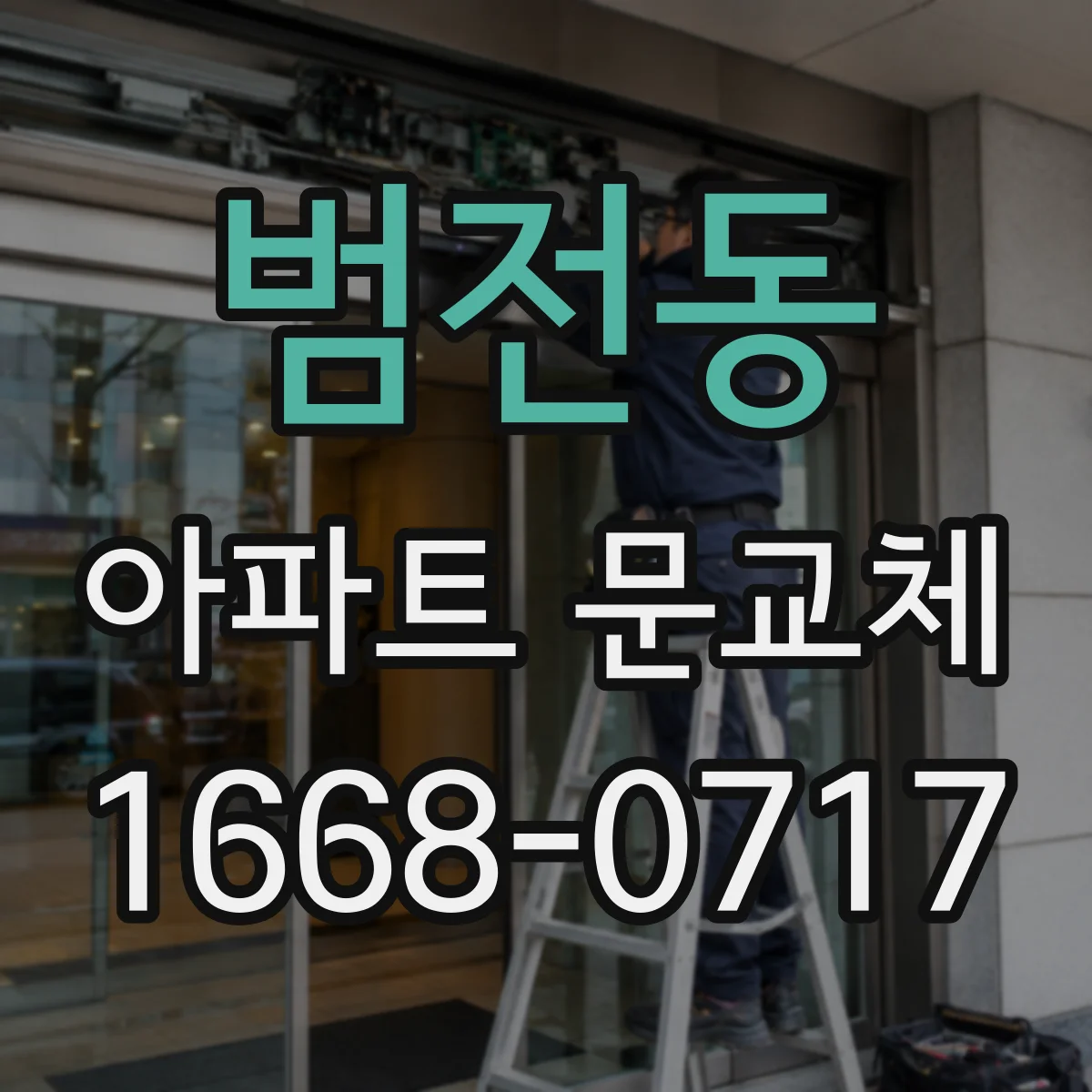 범전동 아파트 문교체