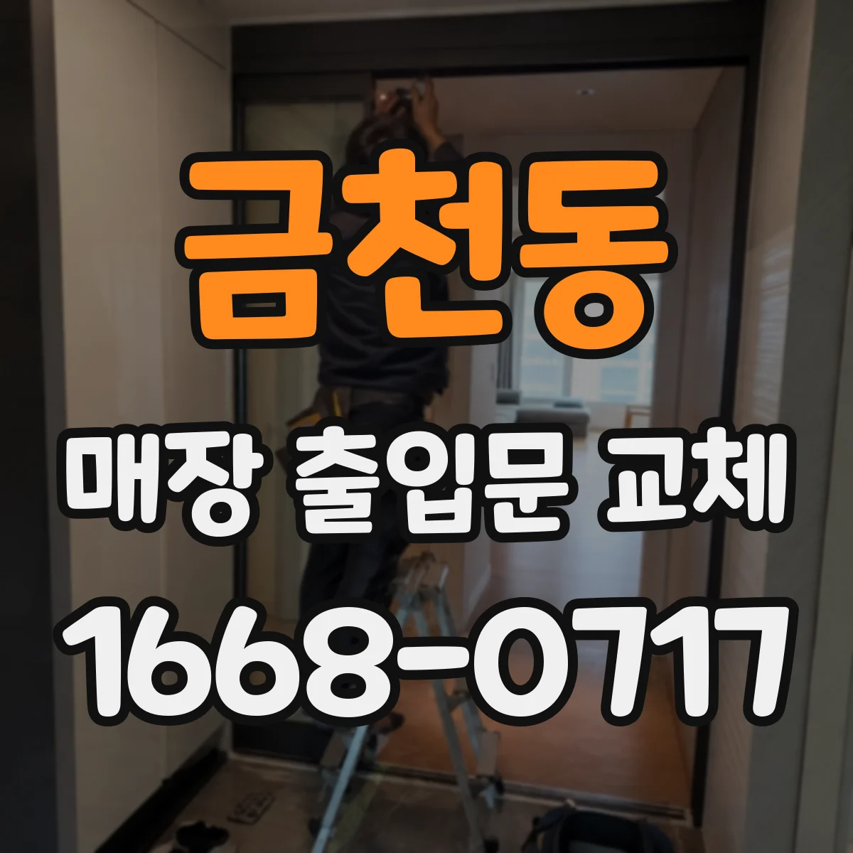금천동 매장 출입문 교체