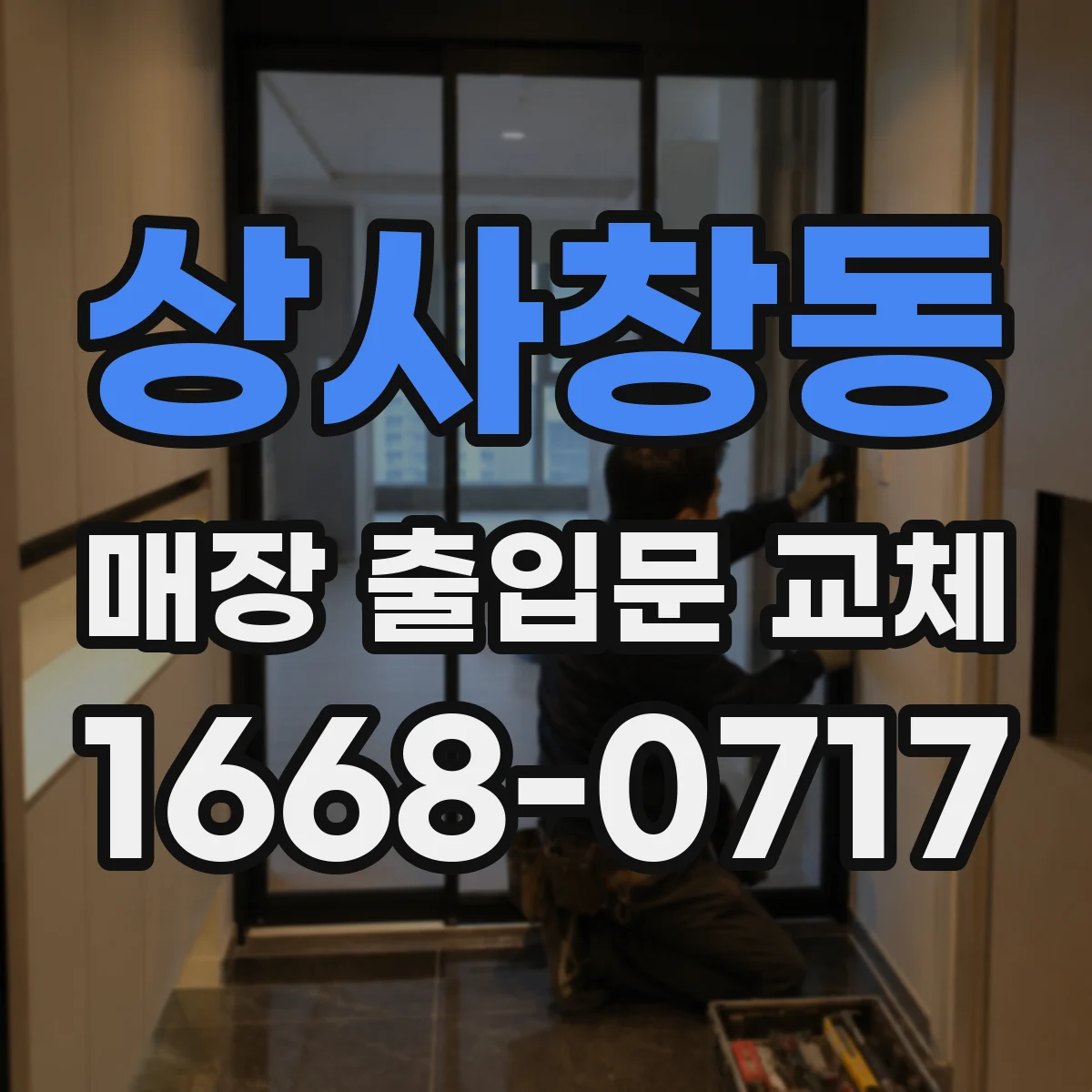 상사창동 매장 출입문 교체