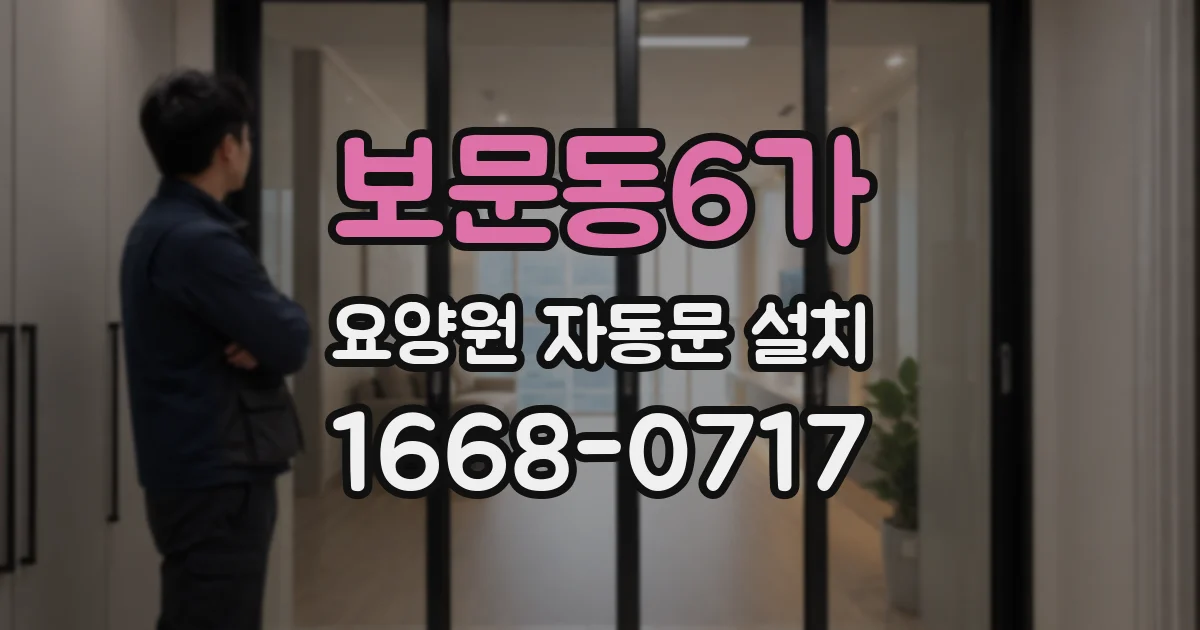 보문동6가 요양원 자동문 설치