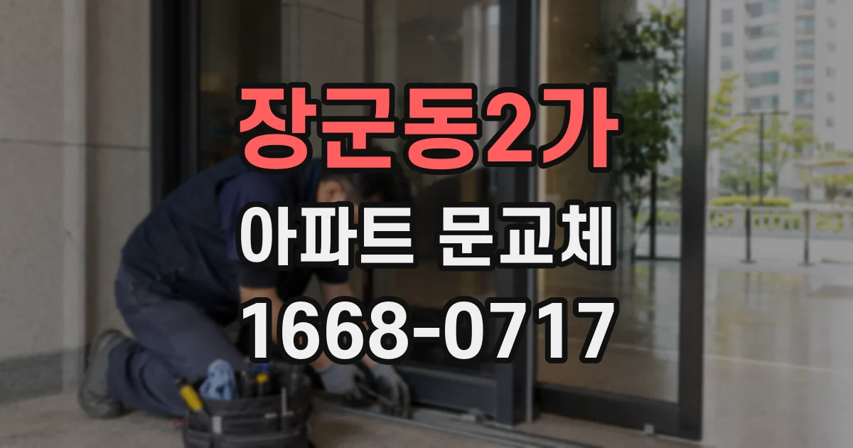 장군동2가 아파트 문교체