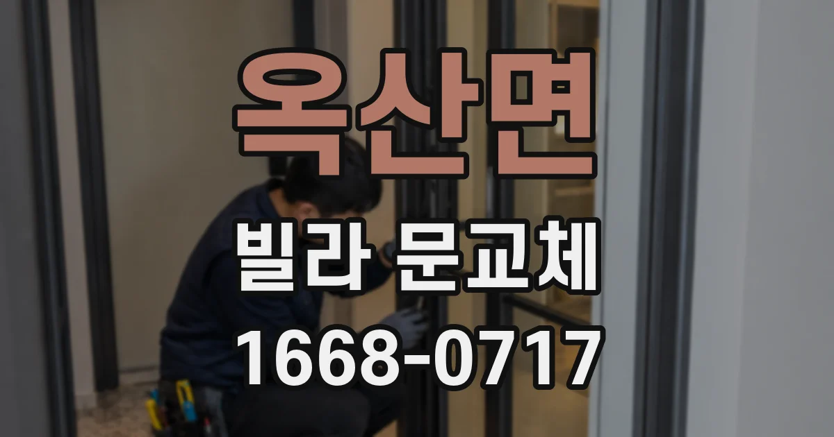 옥산면 빌라 문교체