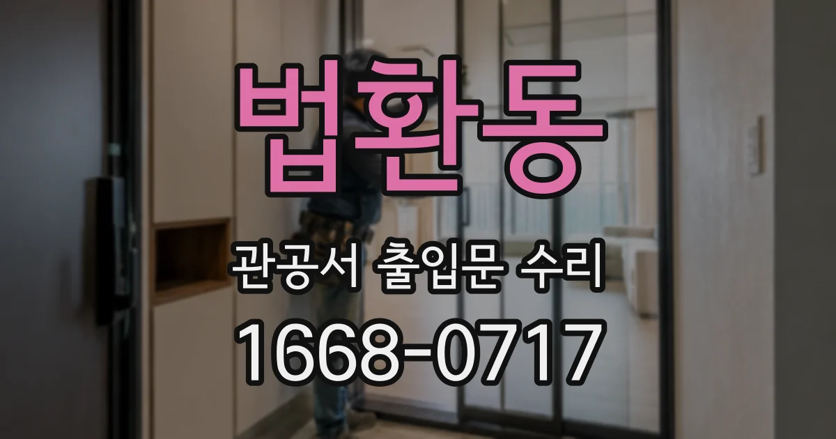 법환동 관공서 출입문 수리