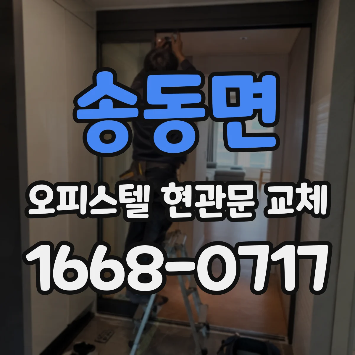 송동면 오피스텔 현관문 교체