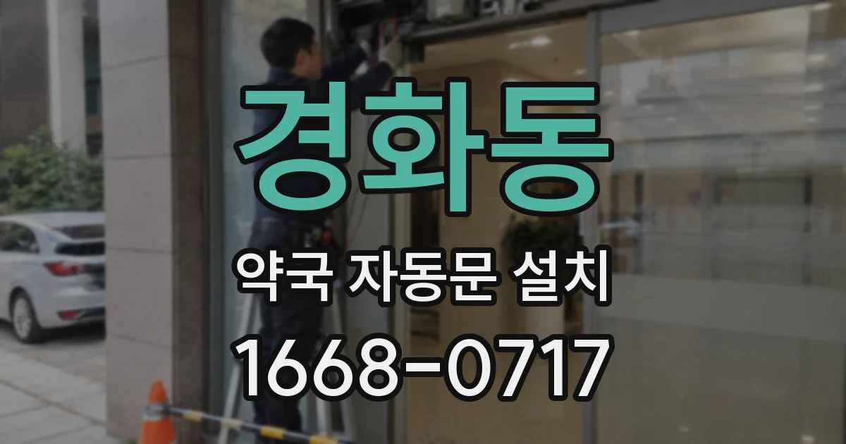 경화동 약국 자동문 설치