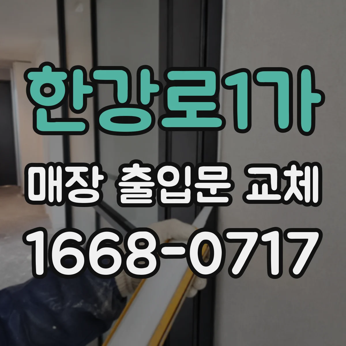 한강로1가 매장 출입문 교체