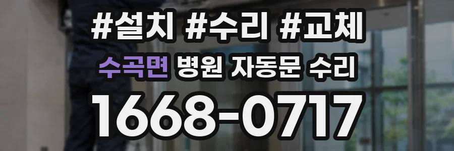 수곡면 병원 자동문 수리