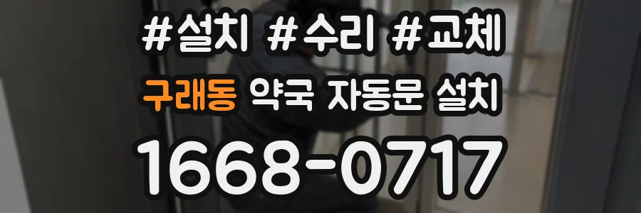 구래동 약국 자동문 설치