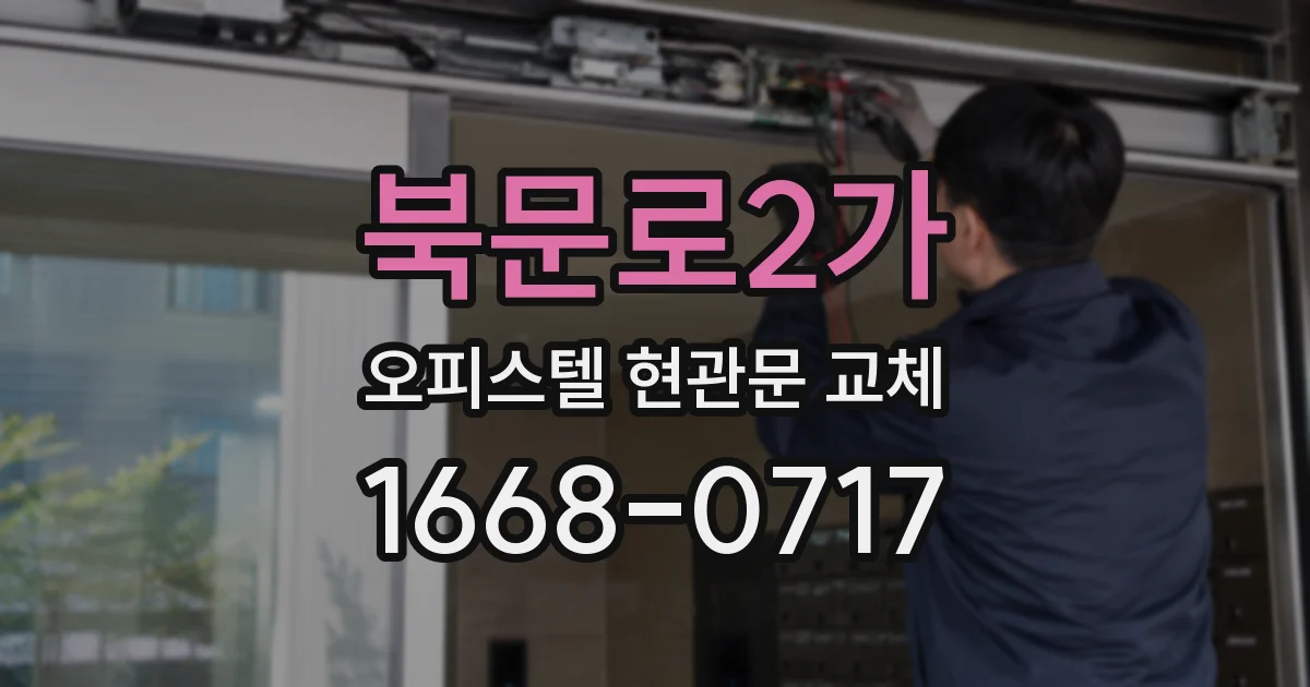 북문로2가 오피스텔 현관문 교체