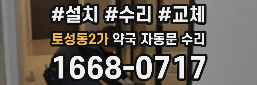 토성동2가 약국 자동문 수리