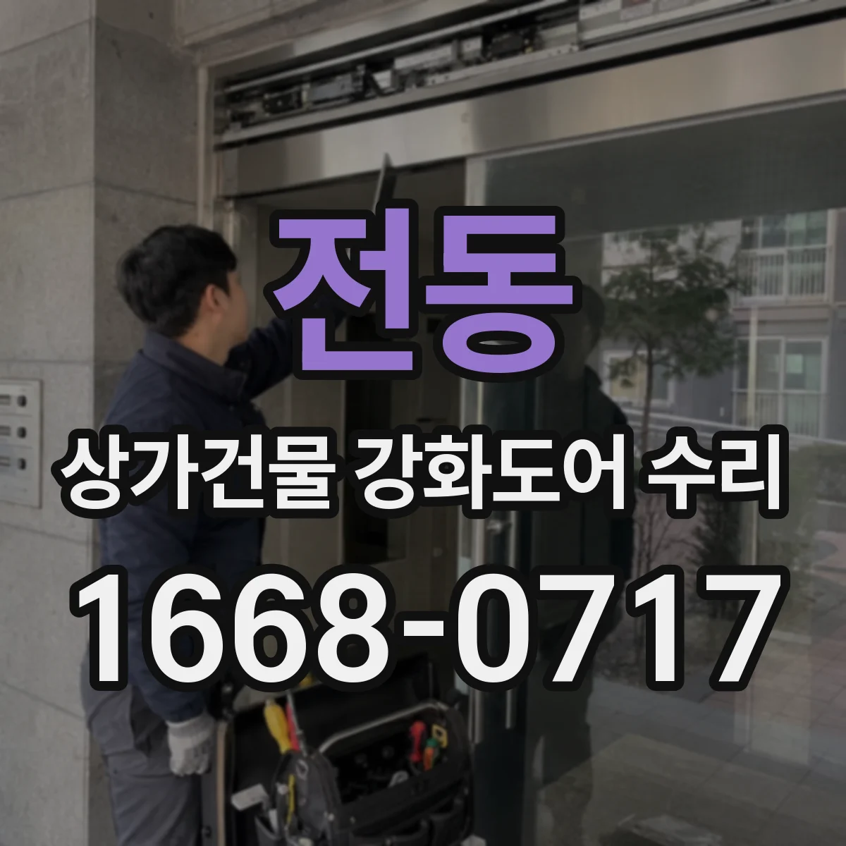 전동 상가건물 강화도어 수리