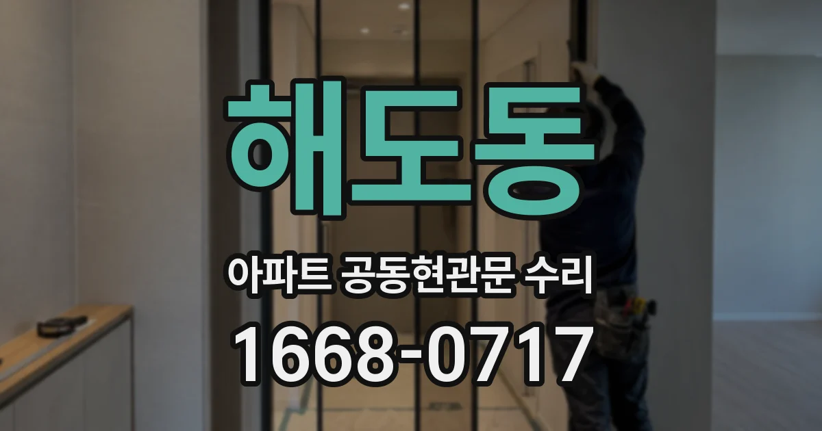 해도동 아파트 공동현관문 수리