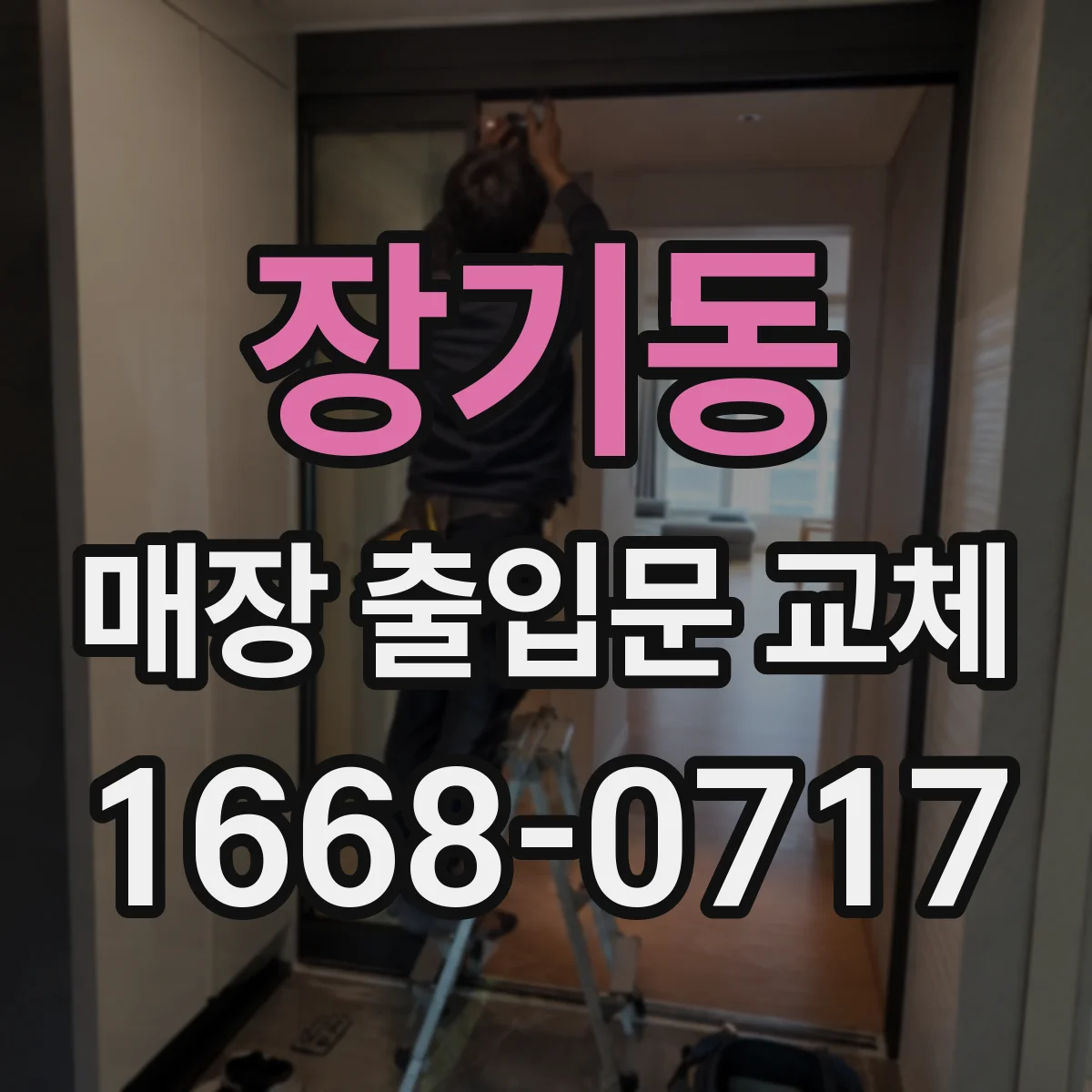 장기동 매장 출입문 교체