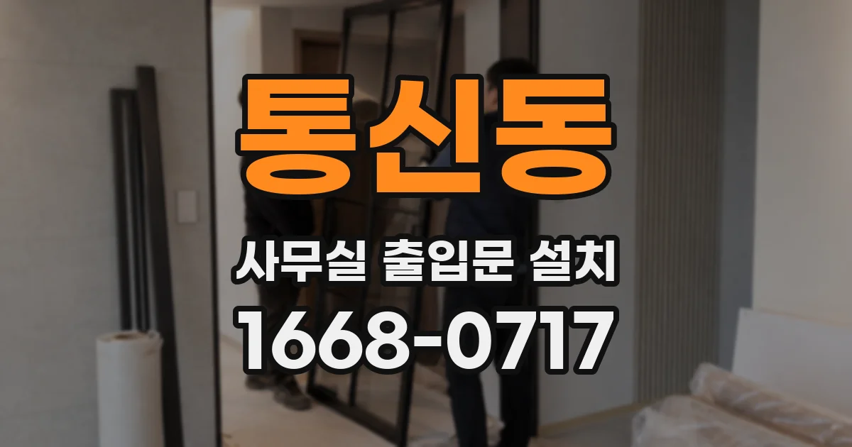 통신동 사무실 출입문 설치