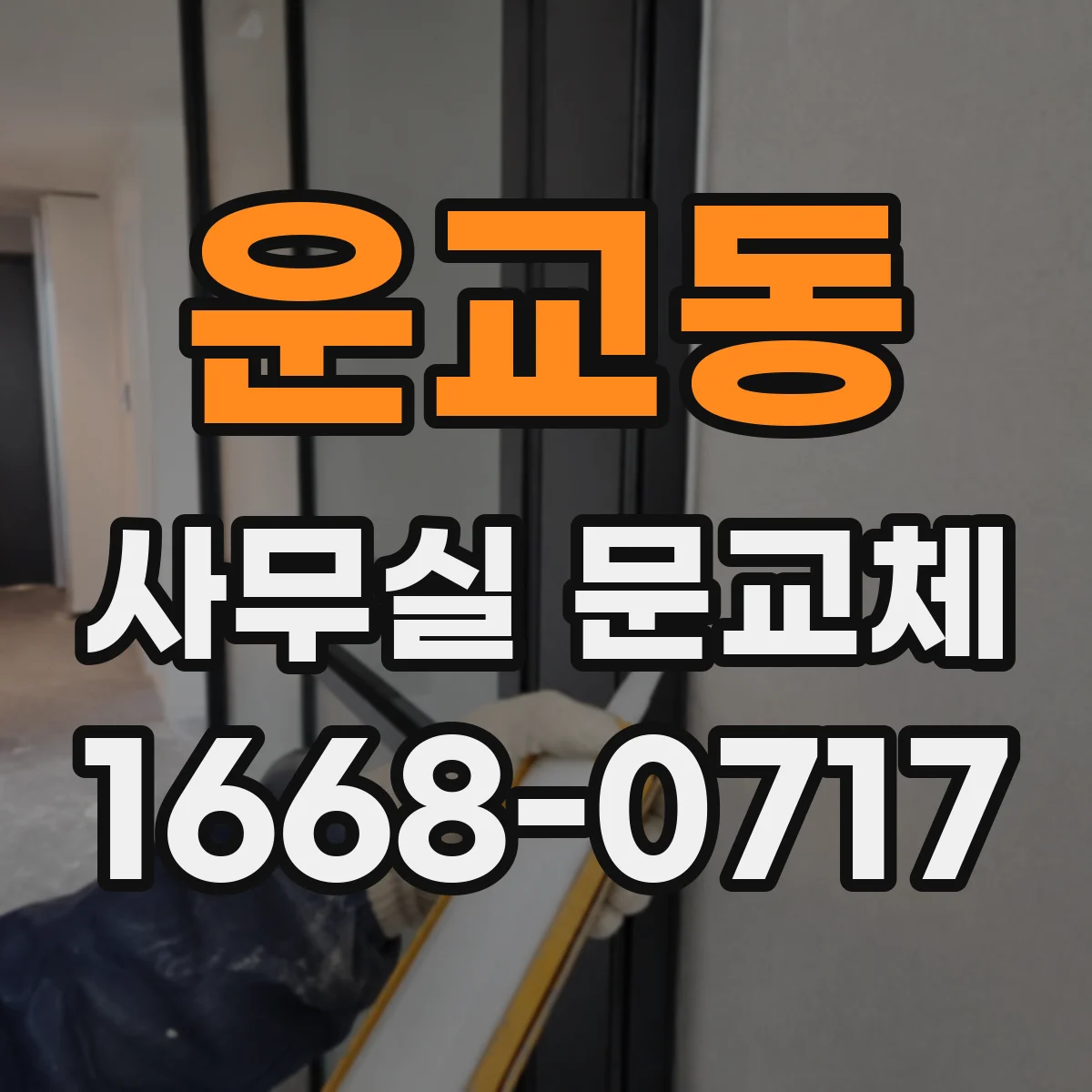 운교동 사무실 문교체
