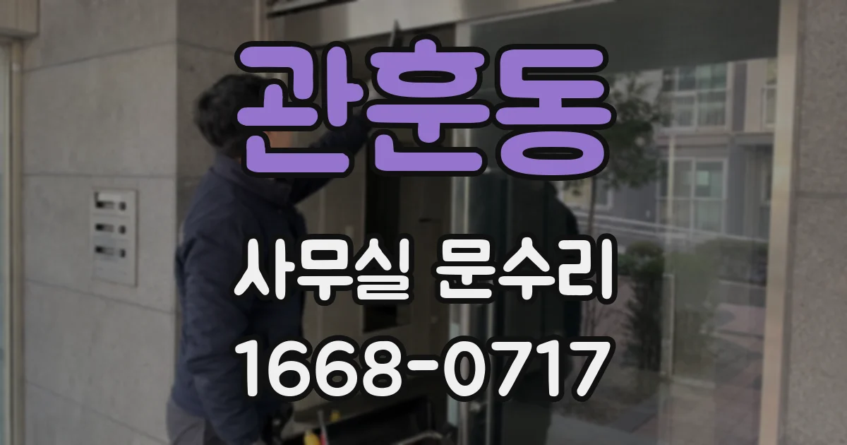 관훈동 사무실 문수리