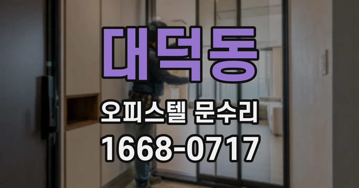 대덕동 오피스텔 문수리