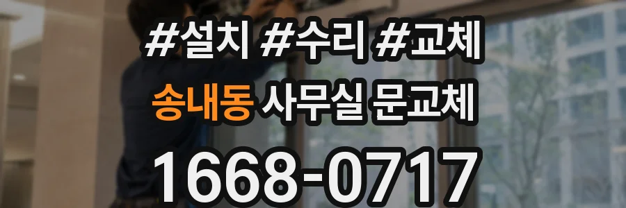 송내동 사무실 문교체