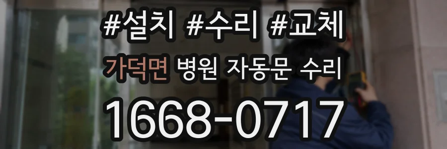 가덕면 병원 자동문 수리