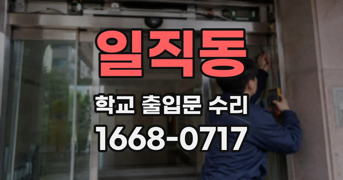 일직동 학교 출입문 수리