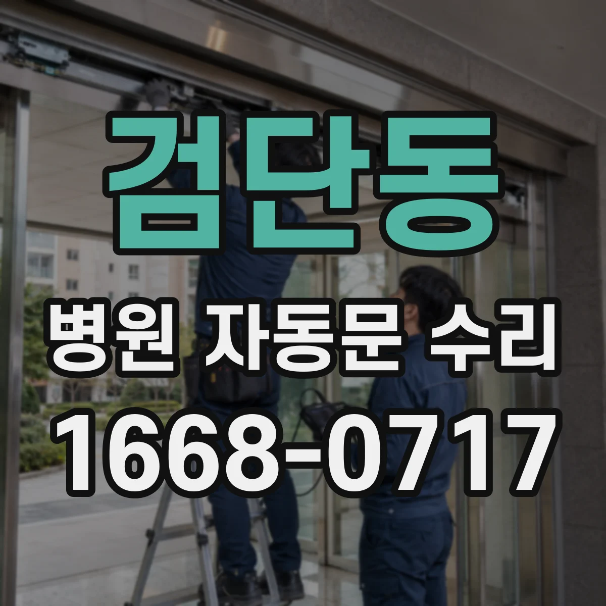 검단동 병원 자동문 수리