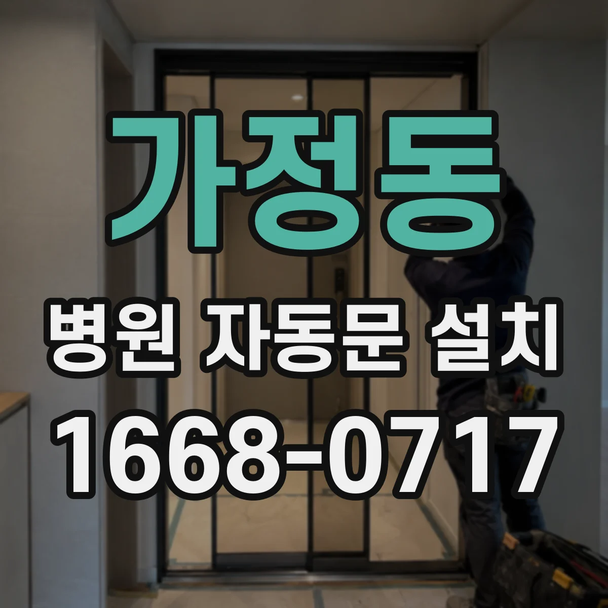 가정동 병원 자동문 설치