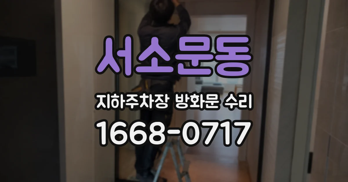 서소문동 지하주차장 방화문 수리