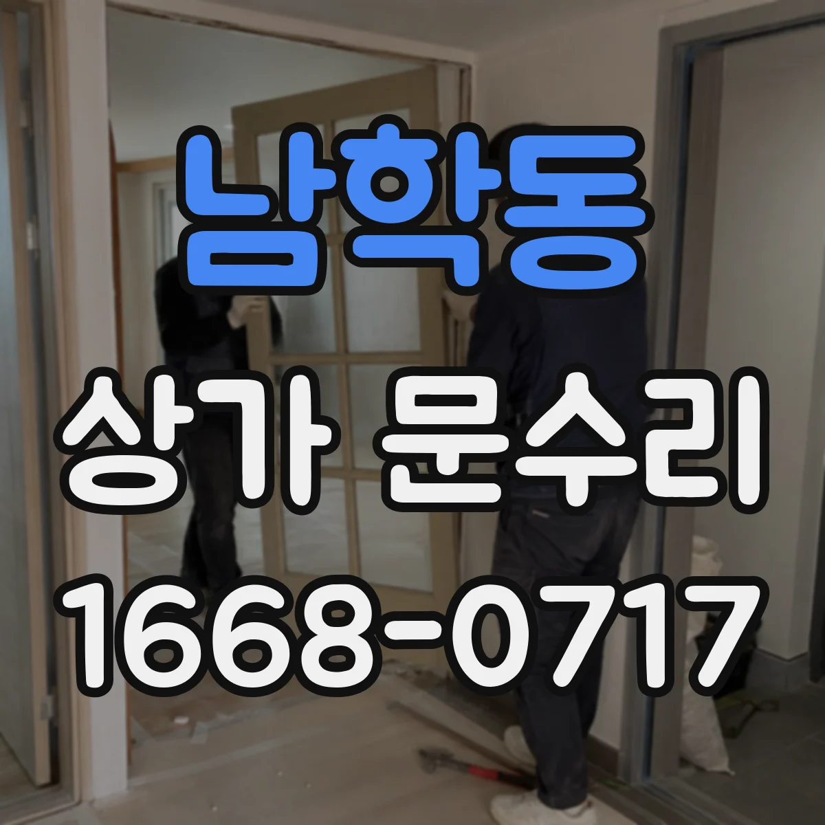 남학동 상가 문수리