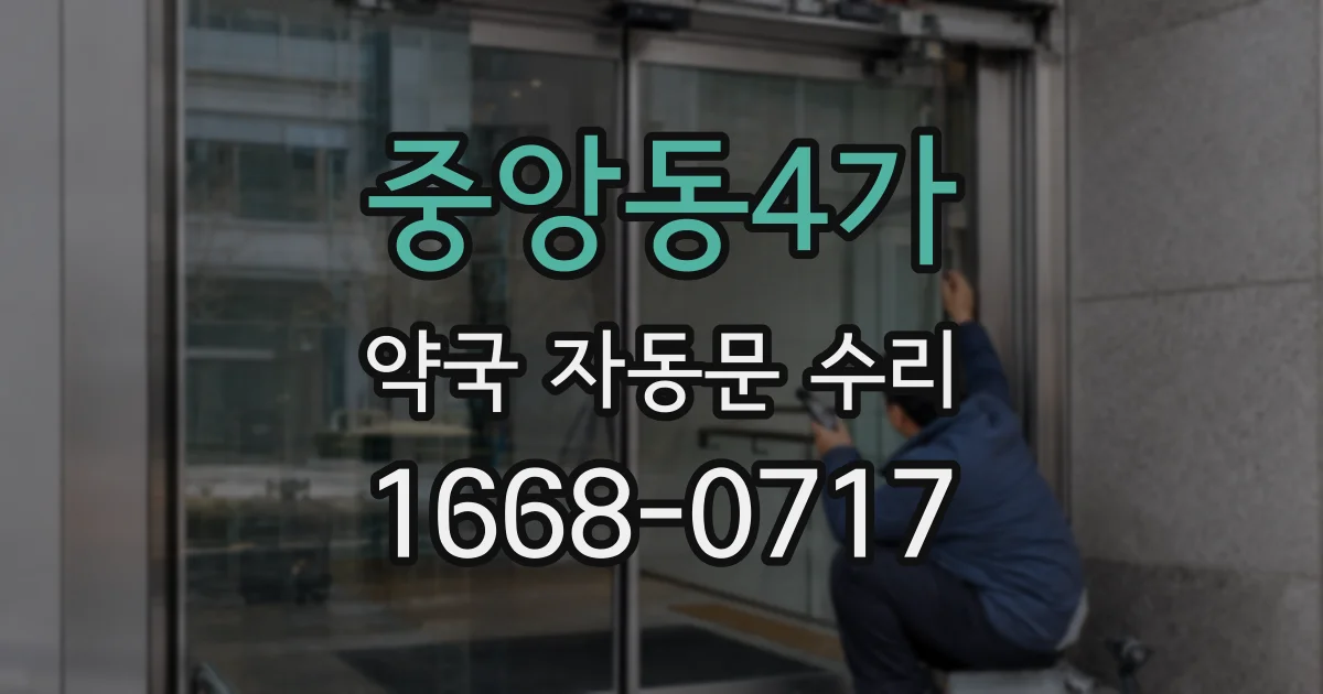 중앙동4가 약국 자동문 수리