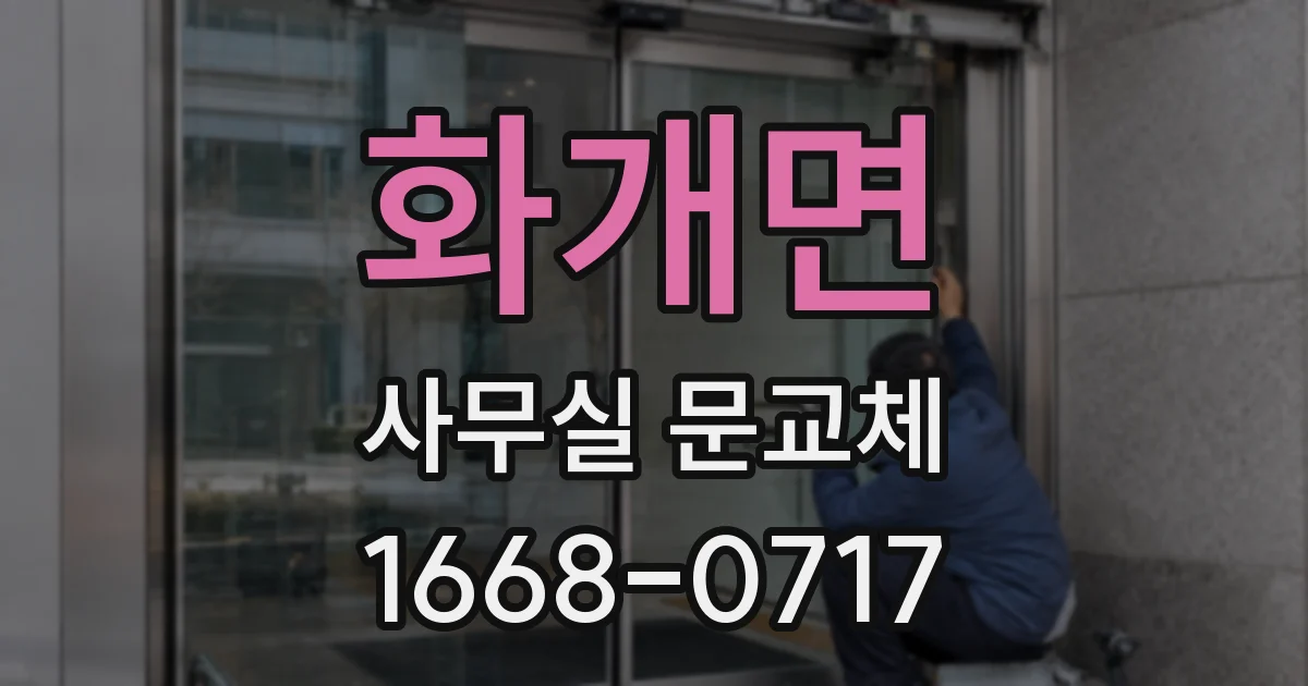 화개면 사무실 문교체