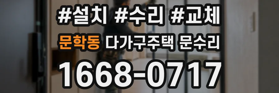 문학동 다가구주택 문수리