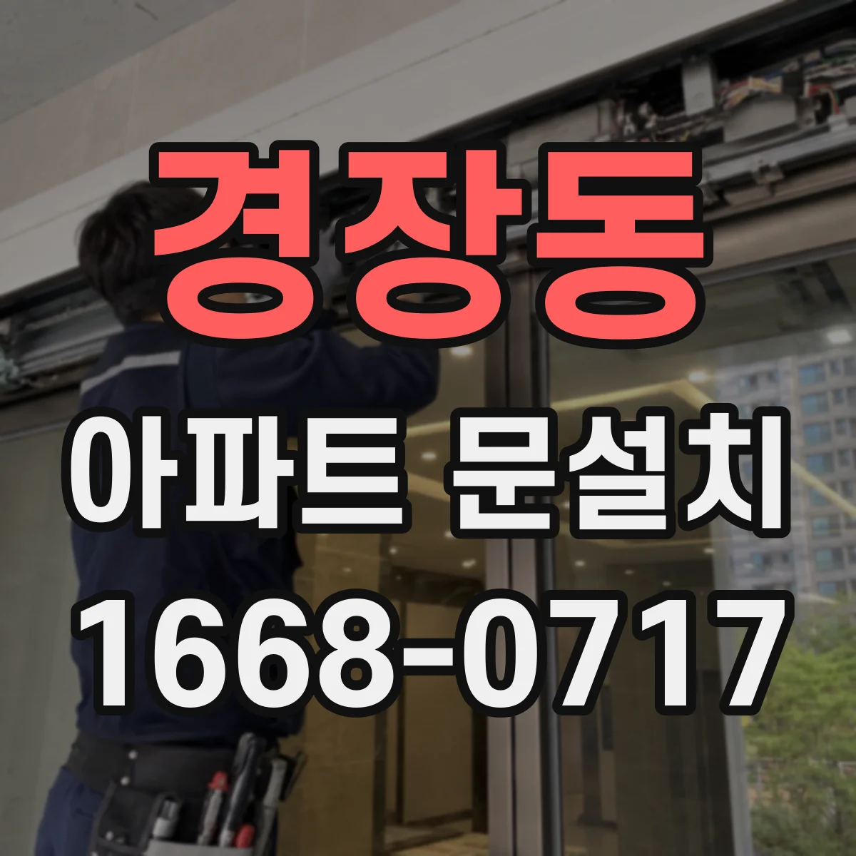 경장동 아파트 문설치