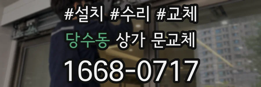 당수동 상가 문교체