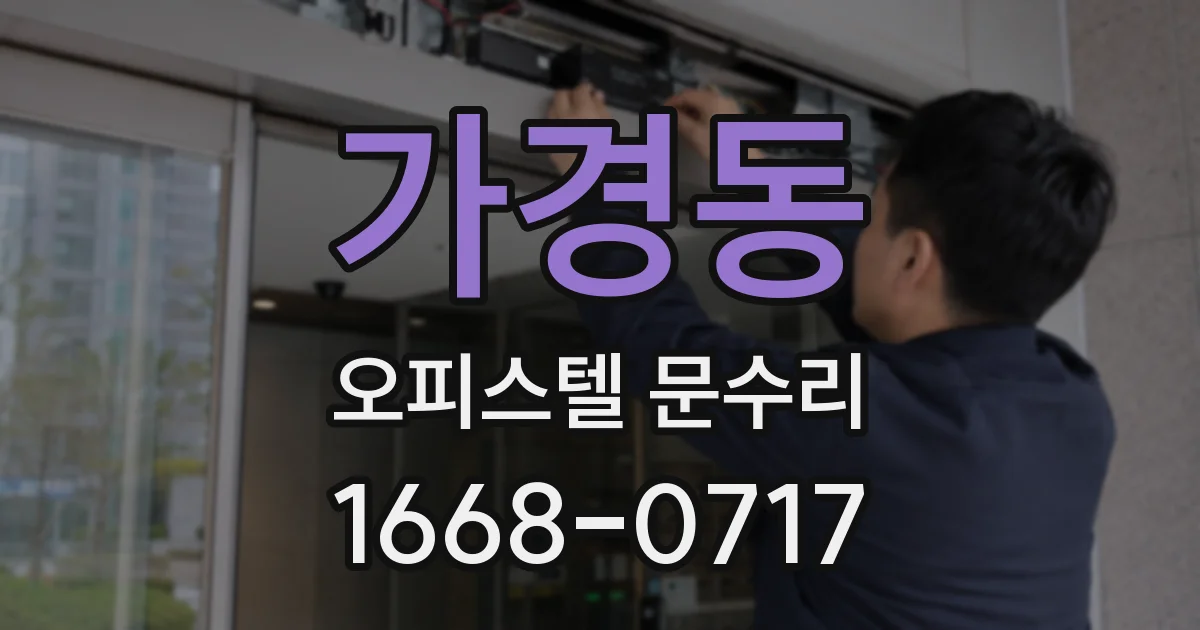 가경동 오피스텔 문수리