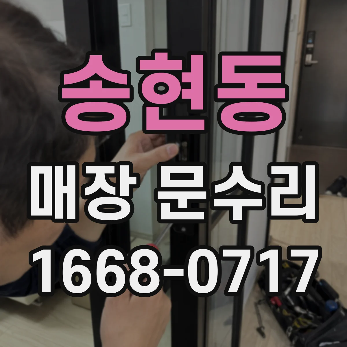 송현동 매장 문수리