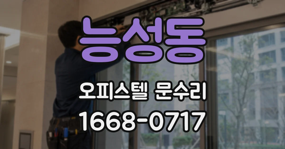 능성동 오피스텔 문수리