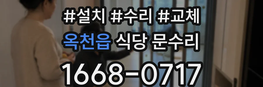 옥천읍 식당 문수리