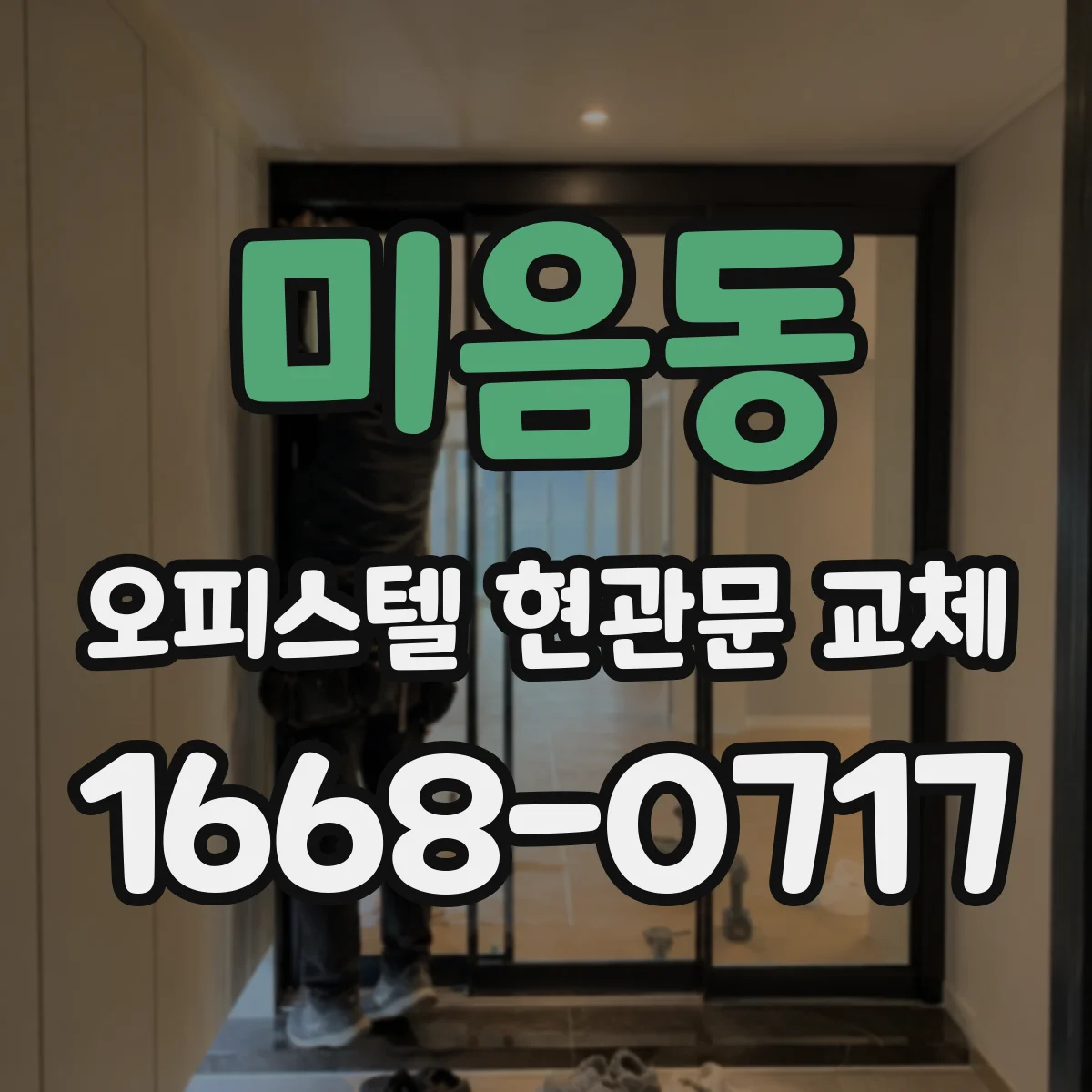 미음동 오피스텔 현관문 교체