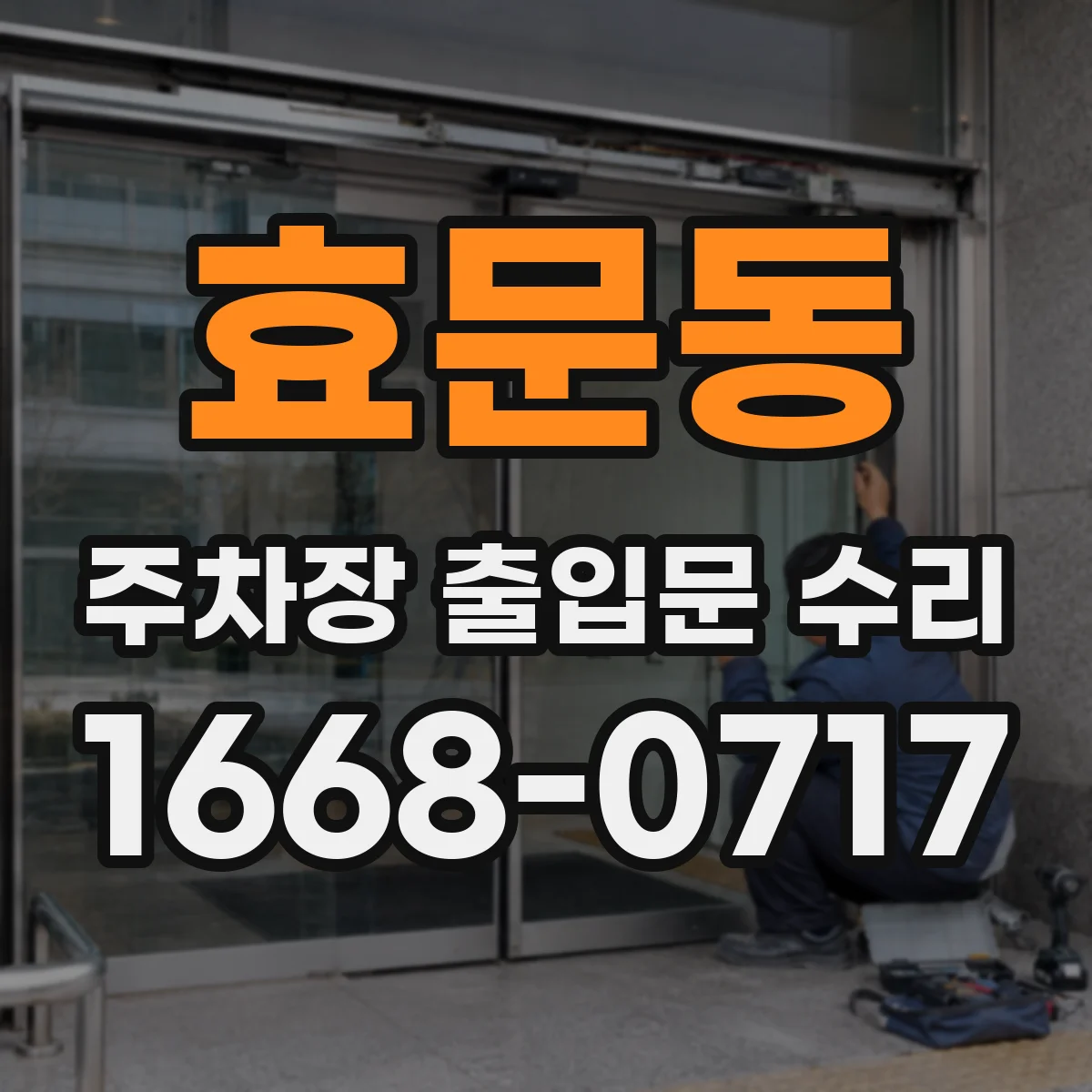 효문동 주차장 출입문 수리