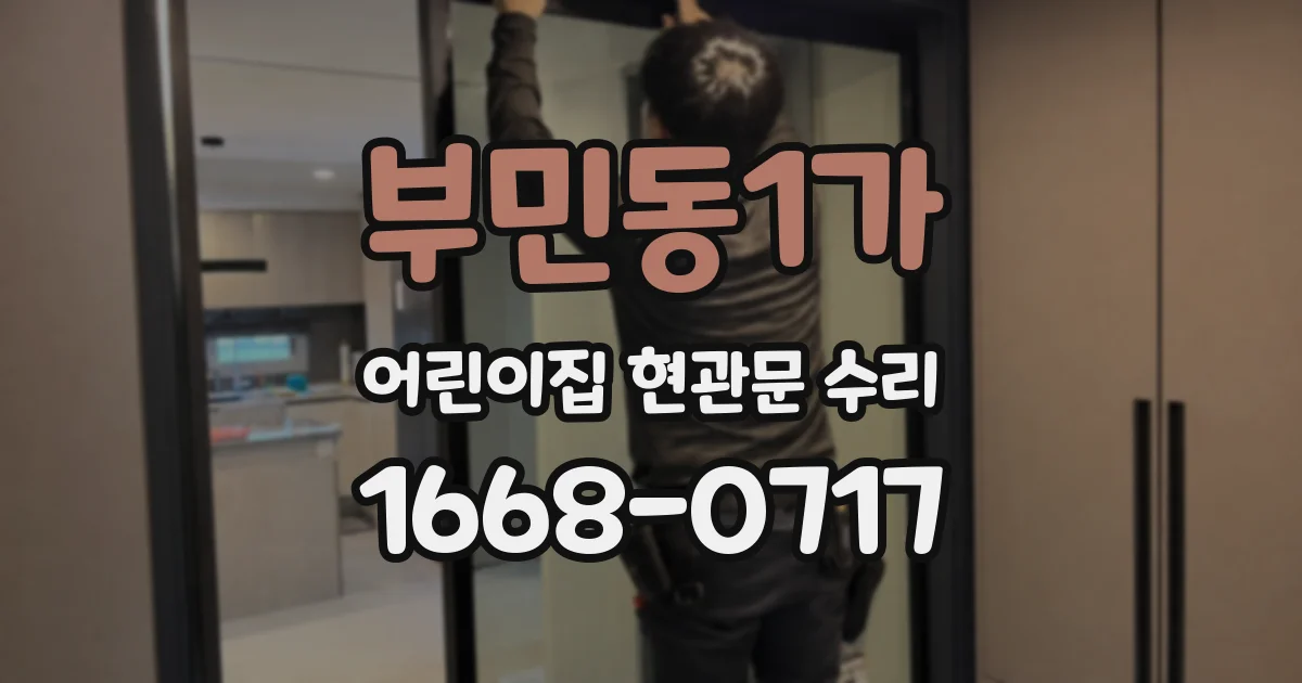 부민동1가 어린이집 현관문 수리