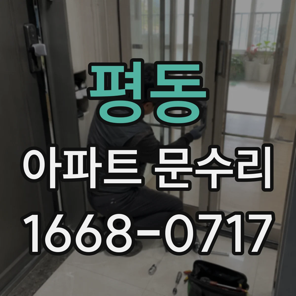 평동 아파트 문수리