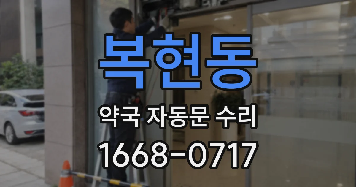 복현동 약국 자동문 수리