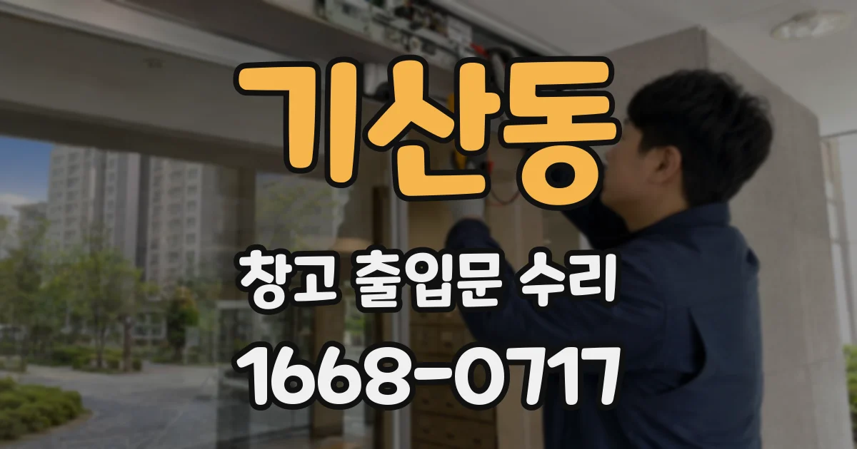 기산동 창고 출입문 수리
