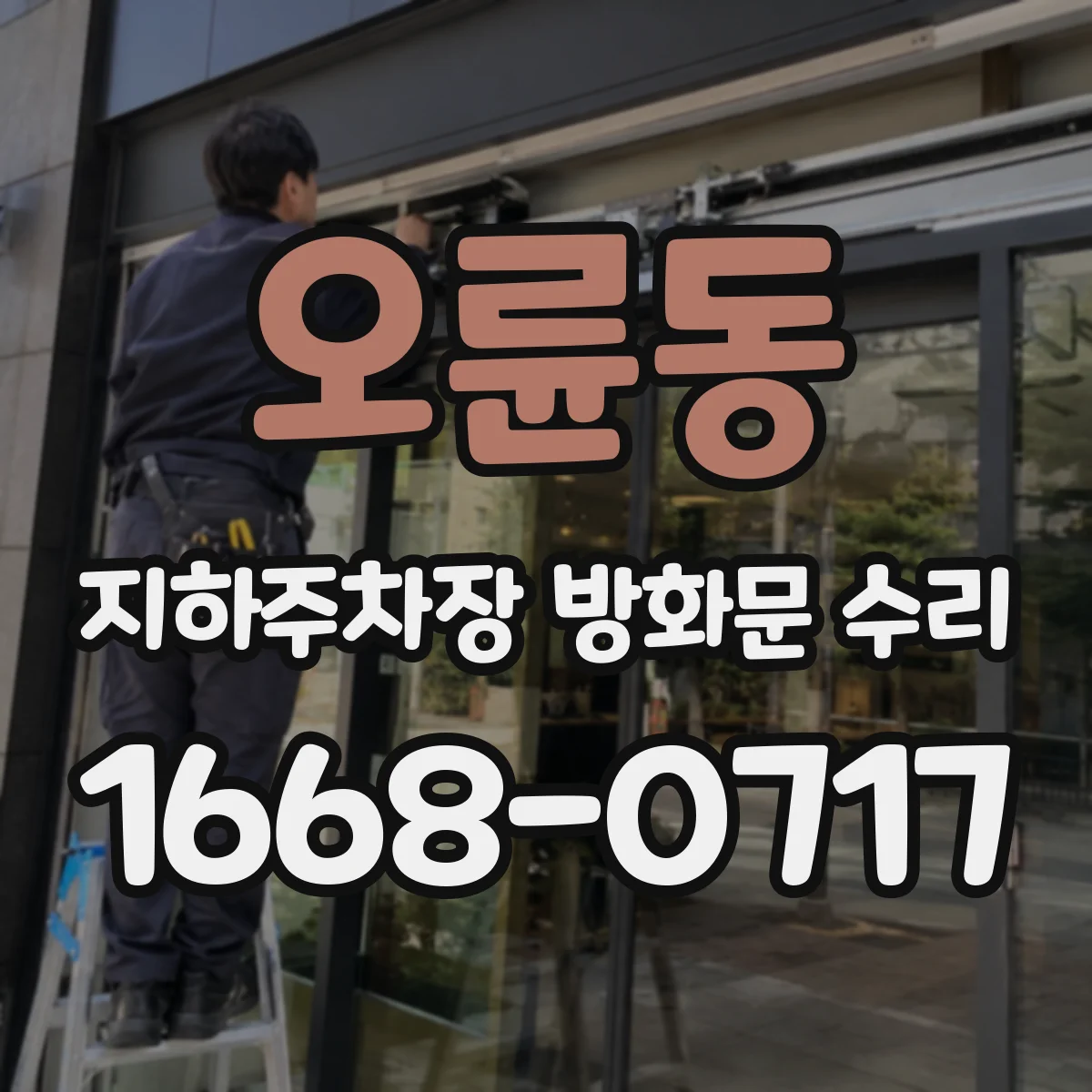 오륜동 지하주차장 방화문 수리
