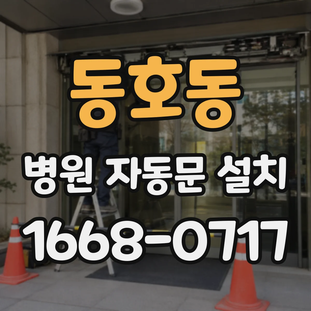 동호동 병원 자동문 설치