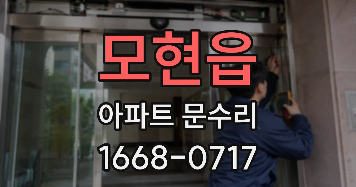 모현읍 아파트 문수리